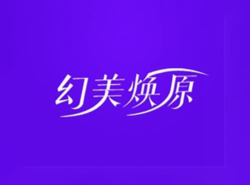 幻美焕原
