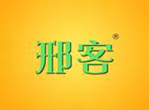 邢客