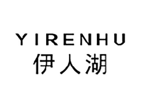 伊人湖,YIRENHU