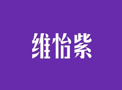 维怡紫
