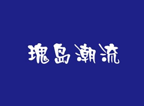 瑰岛潮流