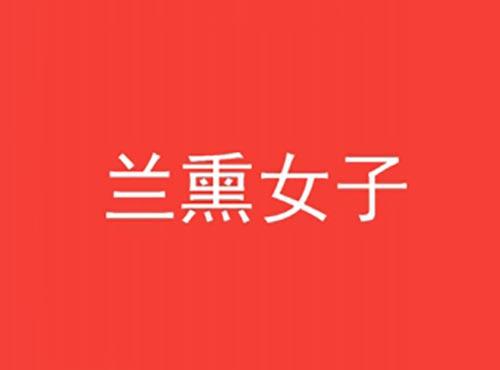 兰熏女子