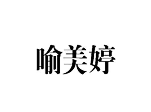喻美婷