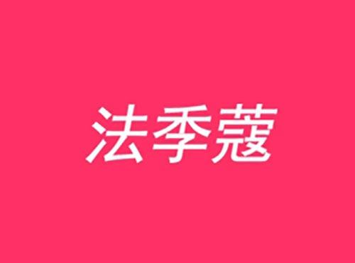 法季蔻