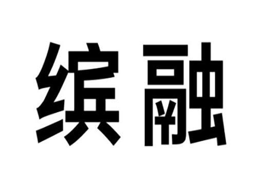 缤融