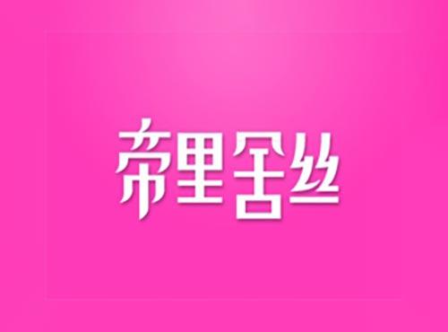 帝里舍丝