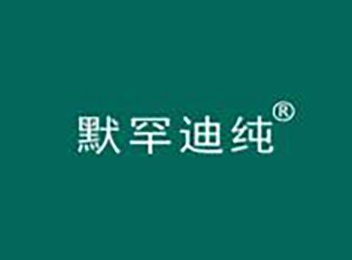 默罕迪纯