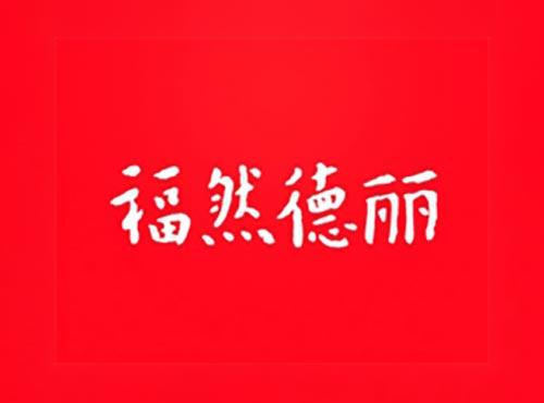 福然德丽