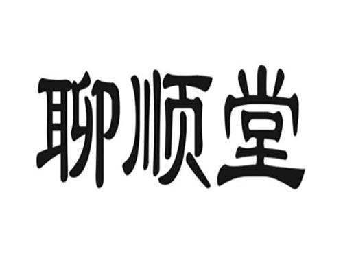 聊顺堂