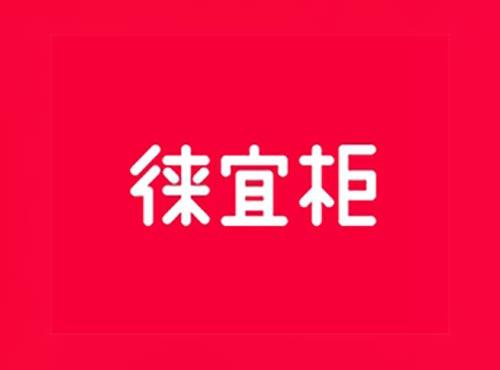徕宜柜