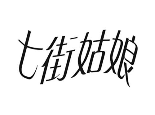 七街姑娘
