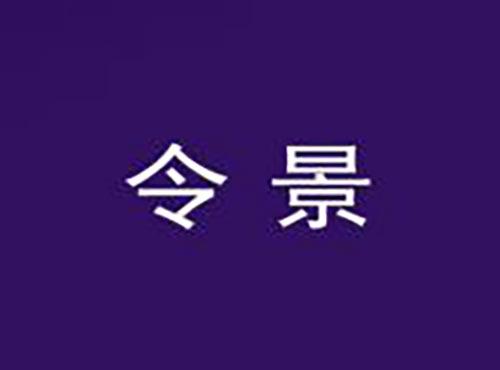 令景
