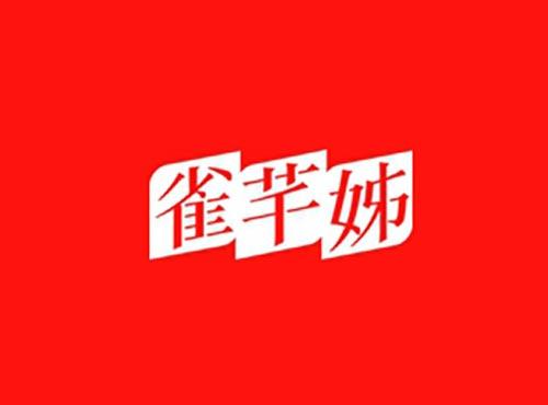 雀芊姊
