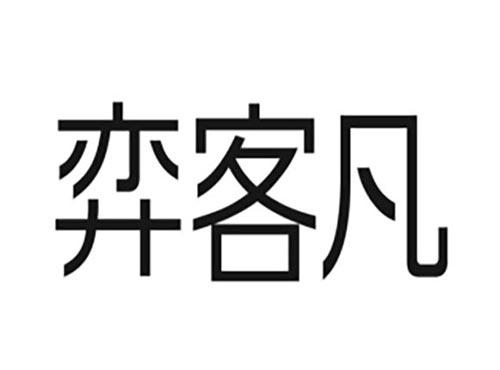 弈客凡