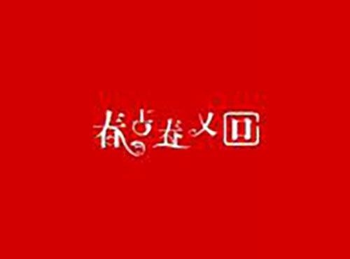 春去春又回