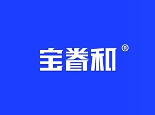 宝眷和