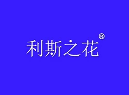 利斯之花