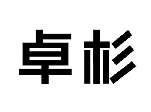 卓杉