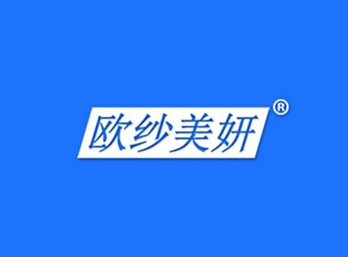欧纱美妍