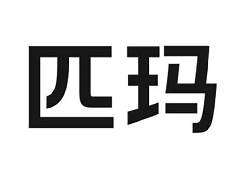 匹玛