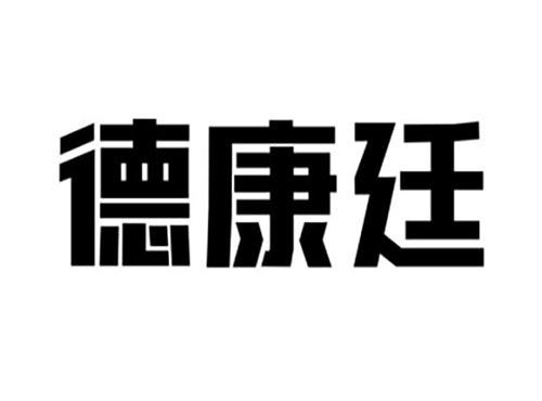 德康廷