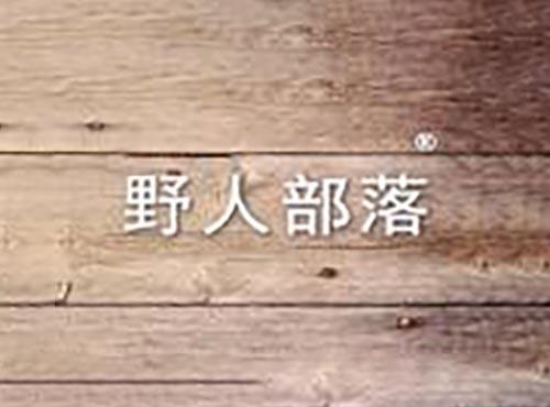 野人部落