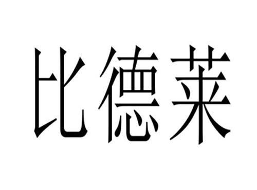 比德莱