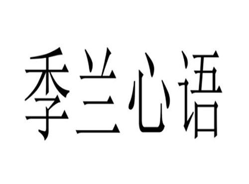 季兰心语