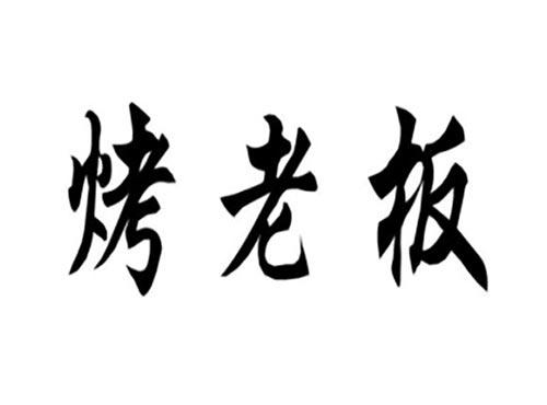 烤老板