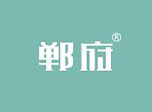 郸府