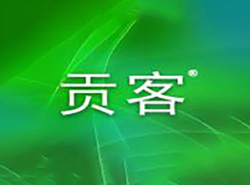 贡客