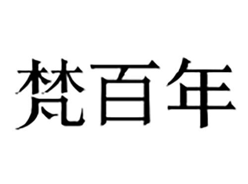 梵百年