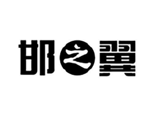 邯之翼