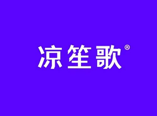 凉笙歌