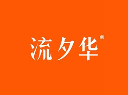 流夕华