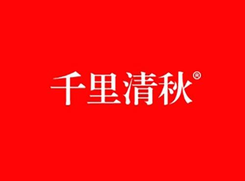 千里清秋