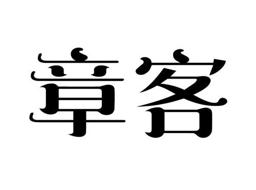 章客