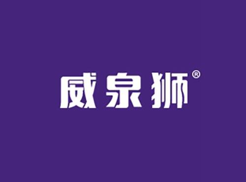 威泉狮