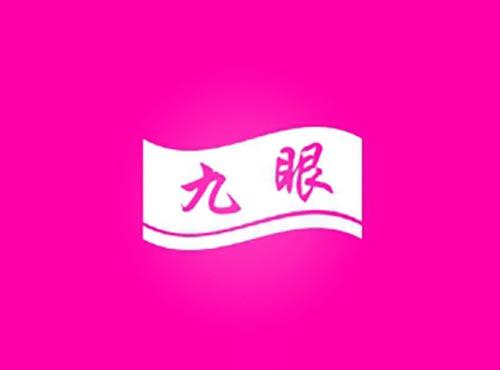九眼
