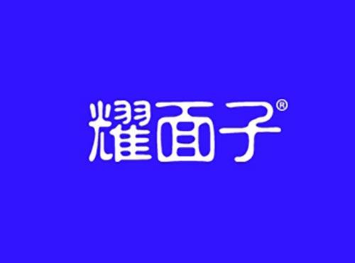 耀面子