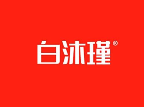 白沐瑾