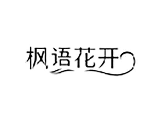 枫语花开