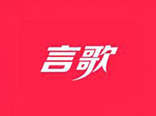 言歌