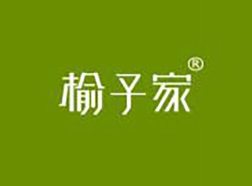 榆子家