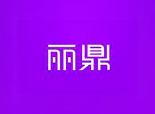 丽鼎