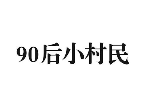 90后小村民