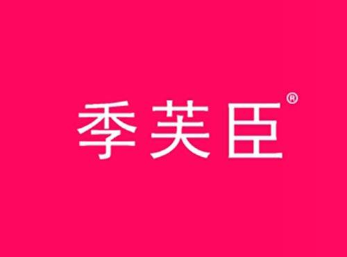 季芙臣