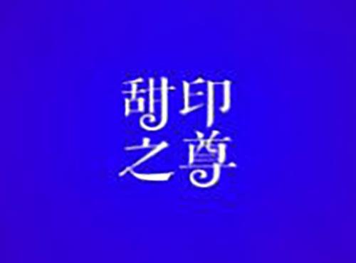 甜印之尊