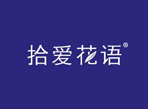 拾爱花语