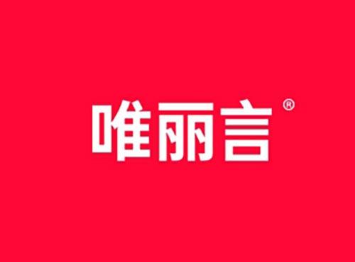 唯丽言